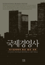 국제경영사 : 대기업체제의 형성 · 발전 · 쇠퇴(한울아카데미 1216)